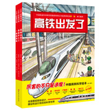 中国高铁科学绘本（全3册，高铁出发了+高铁开工了+一起坐高铁）  