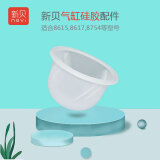 新贝吸奶器配件8768 8617/8615/8775/8782/8792/8754/8775电动配件 气缸硅胶(自封袋包装）