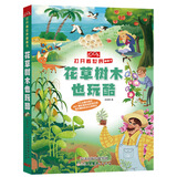 打开看世界翻翻书 花草树木也玩酷 精装婴幼儿童宝宝自然科技认知启蒙早教撕不烂3D立体书