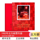 【集总】邮票年册北方册年册大全1974年-1999年集邮册大全年册 1983年邮票年册北方册