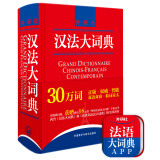 汉法大词典（赠价值98元汉法大词典+新世纪法汉大词典全部内容app）（新媒体版）