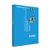 数学奥林匹克小丛书（第三版）（高中B辑）卷16：组合数学（第三版）小蓝本 奥数小丛书 奥数教材教程 奥赛训练竞赛题库解题技巧必刷题