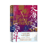 大唐兴衰三百年3：从女主当国到开元盛世 全本白话正说唐朝大历史 幽默有趣 严谨深刻 精彩再现权力斗争与王朝沉浮磨铁图书 大唐兴衰三百年.3
