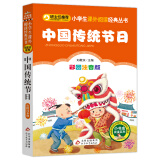 中国传统节日（彩图注音版） 一二年级小学生课外阅读经典丛书 小书虫阅读系列