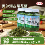 内蒙古呼伦贝尔野生韭菜花酱200g *2 海拉尔特产火锅羊肉蘸料配料