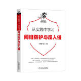 从实践中学习网络防护与反入侵