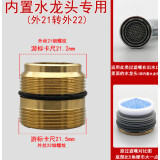 水龙头转换配件净水器转接头出水嘴起泡器内外丝粗细牙转接头 (内置)外21转外22