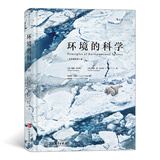 大学堂丛书076:环境的科学（全彩插图第6版）京东超级618