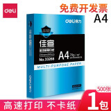 得力（deli）a4纸70g打印纸 A4复印纸白纸 双面打印不卡纸办公用品 单包500张【佳宣70g】