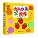 水果水果捉迷藏-挖孔认知绘本5  0-3岁 蒲蒲兰绘本