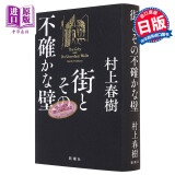 预售 小城与不确定性的墙 村上春树长篇新作 日文原版 街とその不確かな壁 村上春樹新作長編 挪威的森林 奇鸟行状录