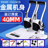 古德GD402凭证装订机档案会计手动打孔机全自动热熔铆管电动胶装机免装线小型标书资料记账本票据财务 白色 装订机 赠:铆管110根+剪钳+通管针