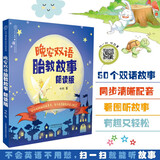 晚安双语胎教故事 朗读版 双语中英文胎教书籍 怀孕孕妇胎教书籍 孕妈妈胎教胎教故事书 准爸爸胎教故事书 双语胎教故事绘本 幼儿童英语启蒙绘本