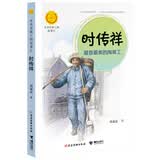 时传祥：最香最美的淘粪工（中华先锋人物故事汇）(中国环境标志产品 绿色印刷) 课外阅读推荐