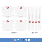 汽车门碗拉手贴 车用车身车门防撞条防划痕车门门碗保护贴膜门把手防护贴 日产楼兰逍客奇骏轩逸天籁途乐西玛蓝鸟途达劲客 门碗4片+拉手4片