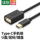 绿联 OTG数据线转接头Type-C转换器平板接U盘适用苹果电脑华为荣耀mate40小米11安卓手机 【Type-c转USB2.0】黑色