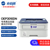 光电通OEP3010DN 全国产化信创设备 专用A4黑白双面激光打印机 自动双面打印