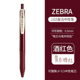 斑马牌（ZEBRA）日本进口JJ15复古笔按动彩色中性笔限定复古红色暗色系笔芯酒红湖蓝水笔学生手账标记笔0.5mm 【复古色】酒红色