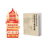 世界地缘政治中的中国国家安全利益分析（最新修订版）政治理论 国际关系 地缘政治理论 中国社会 中国国情