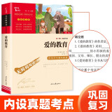 爱的教育 快乐读书吧六年级上册阅读 中小学课外阅读无障碍阅读六年级课外阅读书 智慧熊图书