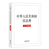 中华人民共和国民法典（大字条旨版批量咨询010-89111685）2020年6月