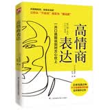 高情商表达（快速抓住谈话重点，开口就能打动对方，解决各种表达难题）