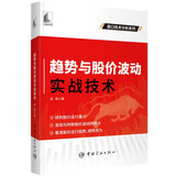 趋势与股价波动实战技术 盘口技术分析系列