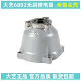 大艺电动扳手配件电池壳铝头壳机壳输出轴控制器开关电机转子转换头 6802扳手铝头壳