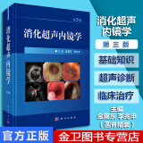 消化超声内镜学第3版消化系统疾病诊断与治疗参考书籍