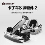 九号卡丁车套件 漂移赛车智能双轮体感车 9号卡丁车迷你跑车 成人儿童电动平衡车两轮思维车改装套件 九号卡丁车改装套件2代(含标配白色平衡车)