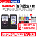 佳能（Canon）原装PG840 CL841墨盒适用于MG3680 3580 MX478 TS5180打印机可加墨墨盒 原装840/841连供墨盒1套+墨水【改装可加墨】
