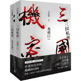 【当当正版 包邮自选】桃花源没事儿 长安的荔枝 食南之徒等马伯庸作品 三国机密全2册