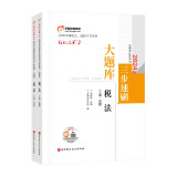 东奥注册会计师2024教材 CPA轻松过关2 东奥cpa三步速刷：大题库.税法（上下册）