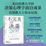 不完美决策 马克斯·巴泽曼 著 亚当·格兰特、《坚毅》作者安杰拉·达克沃思推荐 决策 中信出版社