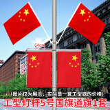 易利丰 中国五星红旗国旗户外带杆壁挂国旗杆斜插式挂墙上带旗杆底座支架固定架门口店铺商场室外马路灯道旗 5号工字灯杆国旗道旗1套