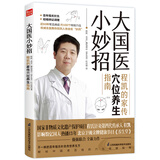 大国医小妙招 程凯的家传穴位养生指南中医专家程凯×北京卫视《养生堂》全新力作