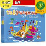 3-4岁 七田真全脑开发练习册：数学与逻辑思维（3册小套）寒假阅读寒假课外书课外寒假自主阅读假期读物省钱卡