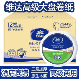 Vinda维达大卷纸商用大盘手纸1608节12卷三层装厕所卫生间VS4490