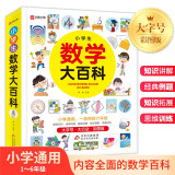 小学生数学大百科 1-6年级通用 数学知识 思维训练数学漫画经典例题 大字号 大行空 彩图版