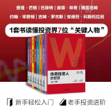 【自营包邮】传奇投资人的智慧（全7册）一套书读懂7位传奇投资人 让查理·芒格、巴菲特、格雷厄姆带你了解投资世界 新手轻松入门 老手投资进阶