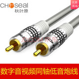 秋叶原（CHOSEAL） 数字音频同轴线 低音炮线发烧级SPDIF5.1声道电视连接功放音箱线 1米