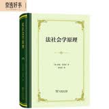 法社会学原理 社会法学奠基作