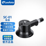 徕图（Leofoto）SC手泵式吸盘手机支架 手机摄影摄像室内吸盘式支架 SC-01