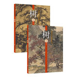 中国历代山水画经典范本——树法 （上、下）