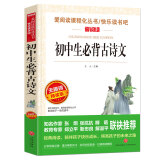 初中生必背古诗文/爱阅读中小学儿童文学名著阅读61篇七八九年级全国通用