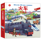 呦呦童火车立体书(中国环境标志产品 绿色印刷)