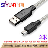 时雨（SIYUNR） USB2.0转Mini5pin T型口佳能尼康相机联机拍摄 移动硬盘数据平板线