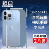 PENGGU 苹果13背膜iPhone13pro max手机膜后膜全包边框水凝膜 13【背膜】2片