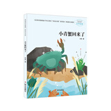 冰波成长童话（彩图注音版）-小青蟹回来了