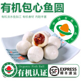 太湖海【有机淡水鱼品】儿童水产鱼类 孕妇宝宝食材春节年夜饭 【有机包心鱼圆 200g/袋】 5袋（家庭装）